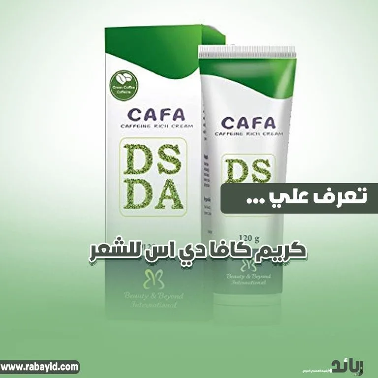 تجربتي مع كريم كافا للشعر وعلاج تساقط الشعر وسعر كافا كريم فى الاسواق.jpg