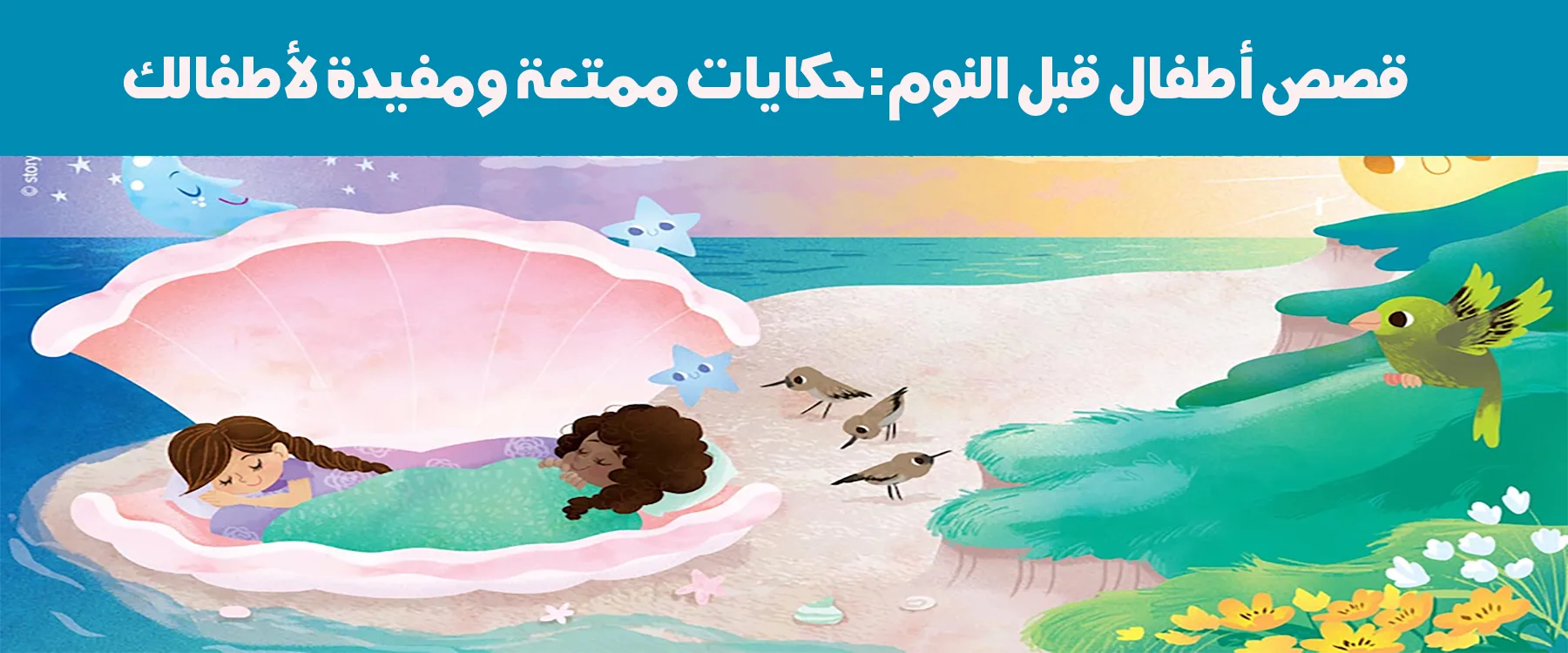 قصص أطفال قبل النوم: حكايات ممتعة ومفيدة لأطفالك