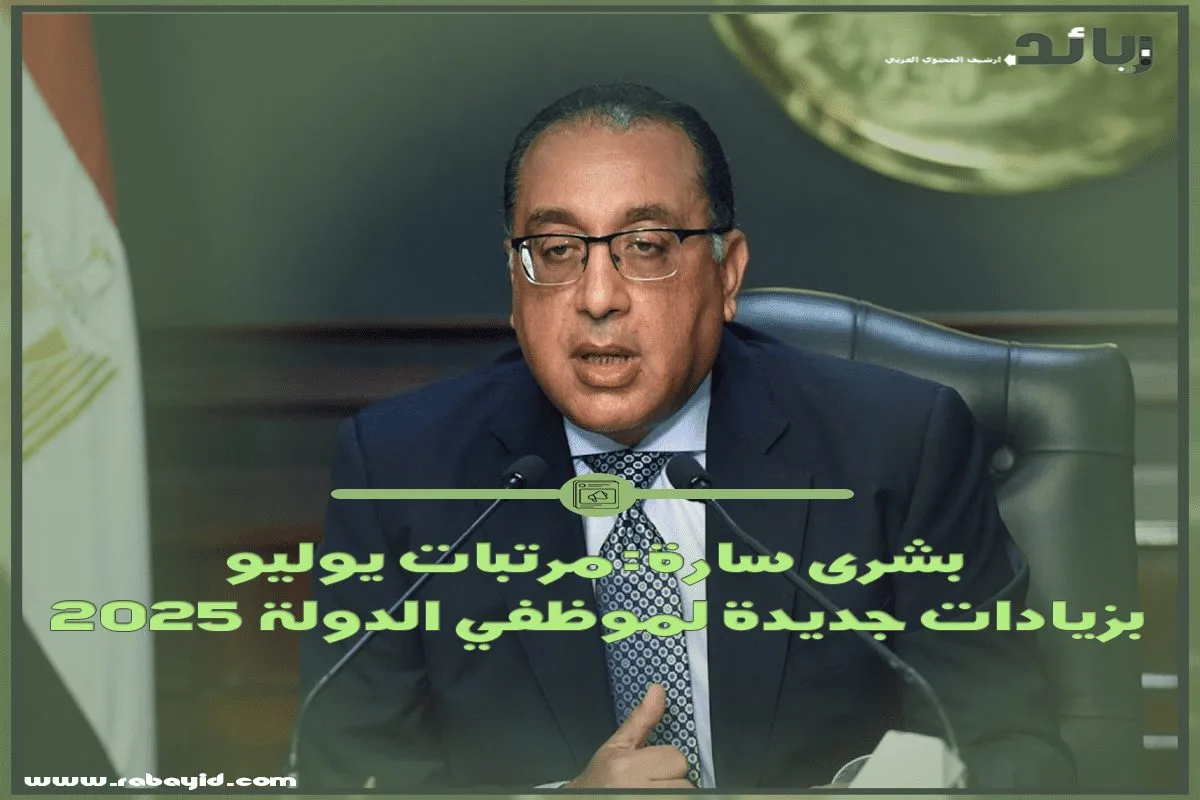 بشرى سارة مرتبات يوليو 2025 بزيادات جديدة لموظفي الدولة