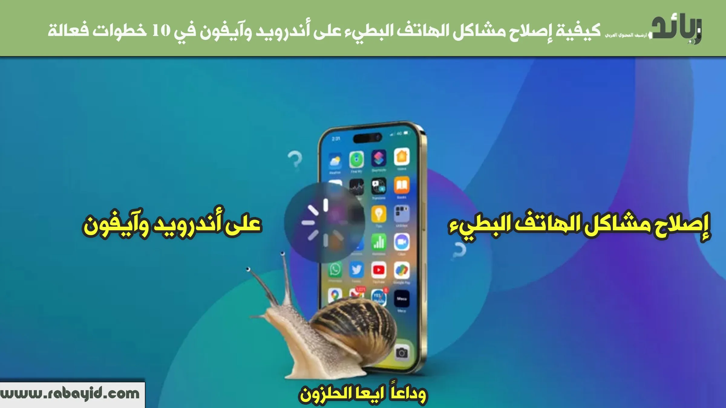 كيفية إصلاح مشاكل الهاتف البطيء على أندرويد وآيفون في 10 خطوات فعالة