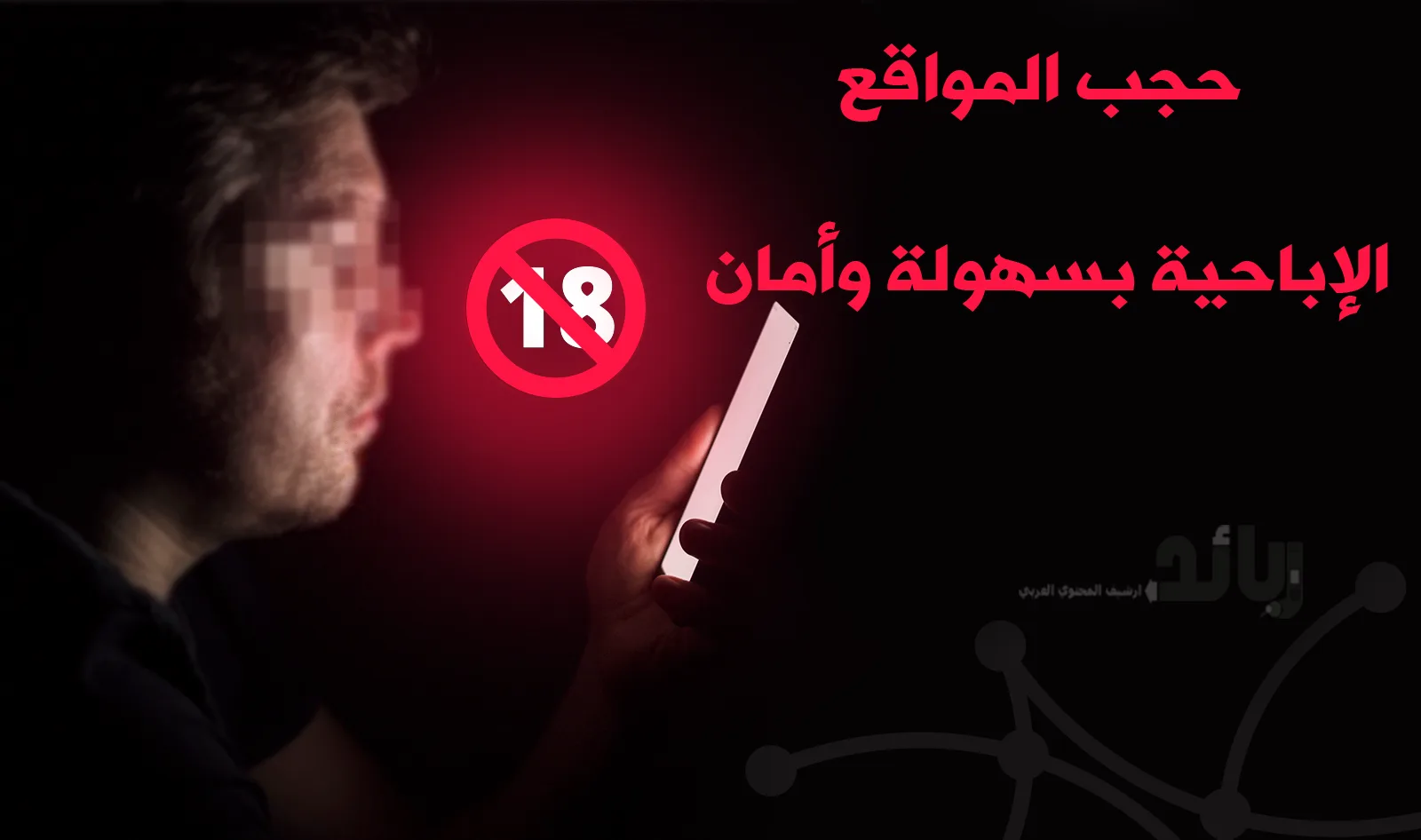 كيفية استخدام DNS لحجب المواقع الإباحية بسهولة وأمان