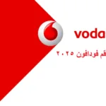 كود معرفة رقم فودافون 2025 الطريقة الأسرع لمعرفة رقم شريحتك مجانًا