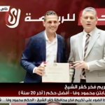تكريم حكم واقعة الأهلي محمود وفا: هاني أبو ريدة يسلم الشارة الدولية