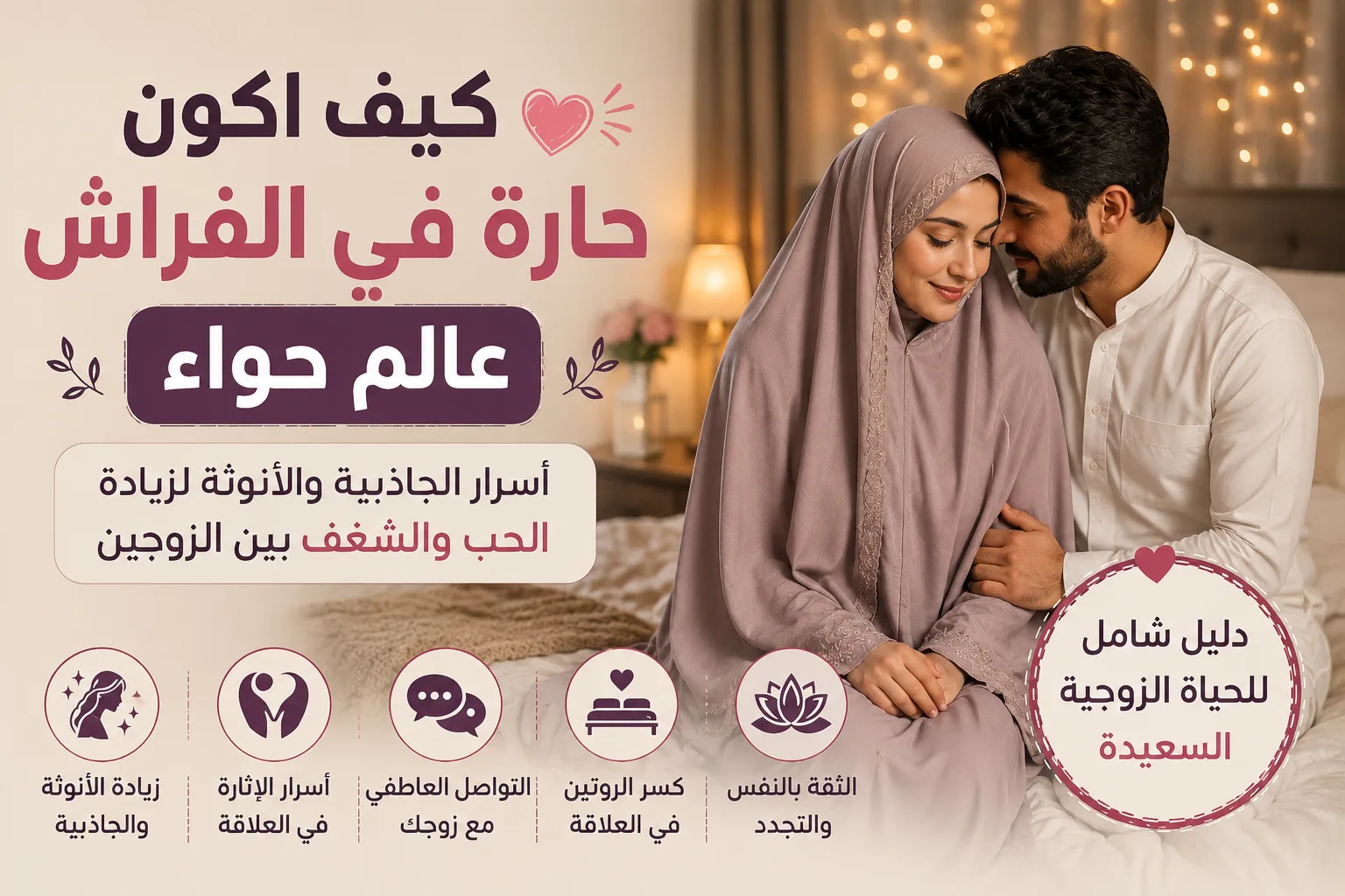 كيف اكون حارة في الفراش عالم حواء | أسرار الأنوثة والجاذبية .