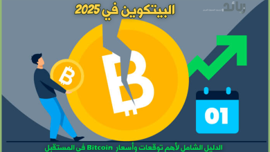 البيتكوين في 2025 | الدليل الشامل لأهم توقعات وأسعار Bitcoin في المستقبل