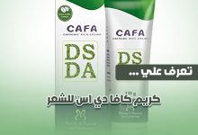 تجربتي مع كريم كافا للشعر وعلاج تساقط الشعر وسعر كافا كريم فى الاسواق.jpg