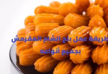 طريقة عمل بلح الشام المقرمش بجميع أنواعه