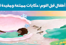 قصص أطفال قبل النوم: حكايات ممتعة ومفيدة لأطفالك