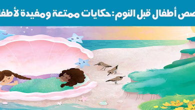 قصص أطفال قبل النوم: حكايات ممتعة ومفيدة لأطفالك