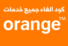 كود الغاء جميع خدمات اورنج الاردن 2025 | دليل شامل