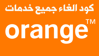 كود الغاء جميع خدمات اورنج الاردن 2025 | دليل شامل