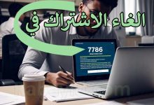 إلغاء الاشتراك في 7786 وCoolicioux بسهولة وسرعة 2025