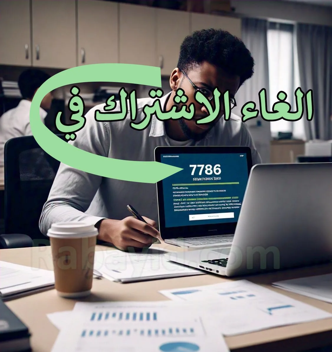 إلغاء الاشتراك في 7786 وCoolicioux بسهولة وسرعة 2025