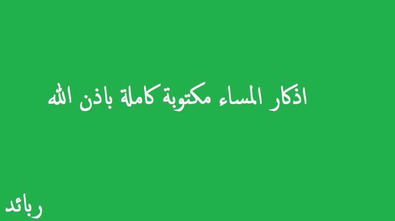 أذكار المساء مكتوبة حصن المسلم كنوزي كاملة