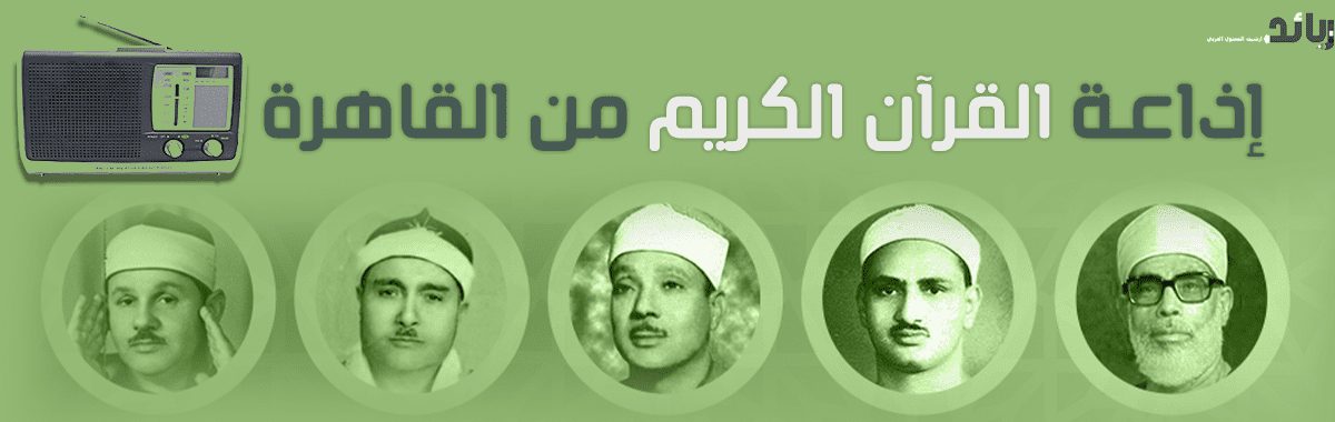 إذاعة القرآن الكريم من القاهرة بث مباشر Quran FM 98.2