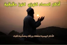 أذكار المساء كنوزي - كنوز حقيقية فى الأذكار اليومية لحفظك ورزقك وطمأنينة قلبك (الأذكار كاملة)