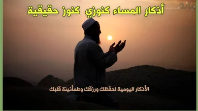 أذكار المساء كنوزي - كنوز حقيقية فى الأذكار اليومية لحفظك ورزقك وطمأنينة قلبك (الأذكار كاملة)