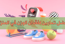 أفضل تمارين لفقدان الوزن في المنزل