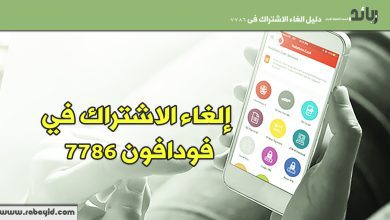 إلغاء الاشتراك في 7786 فودافون