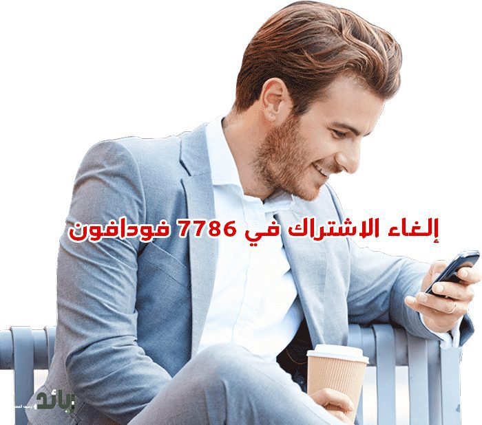 إلغاء الاشتراك في 7786 فودافون