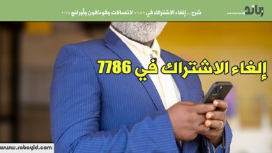 إلغاء الاشتراك في 7786 لاتصالات وفودافون وأورانج 2025