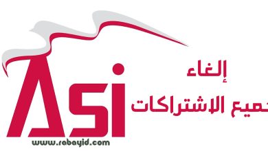 إلغاء جميع الاشتراكات في آسيا سيل: دليل شامل للمستخدمين