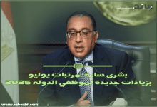 بشرى سارة مرتبات يوليو 2025 بزيادات جديدة لموظفي الدولة