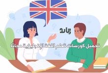 تحميل كورسات تعلم اللغة الانجليزية مجانا