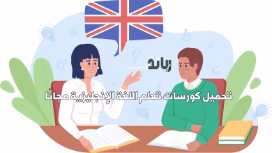 تحميل كورسات تعلم اللغة الانجليزية مجانا