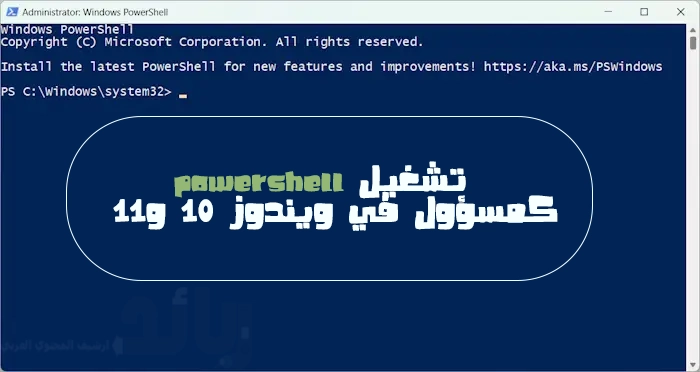 تشغيل Windows PowerShell كمسؤول من بحث ويندوز 10 و11