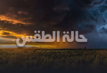 حالة الطقس غدا تحديث يومي من المصدر