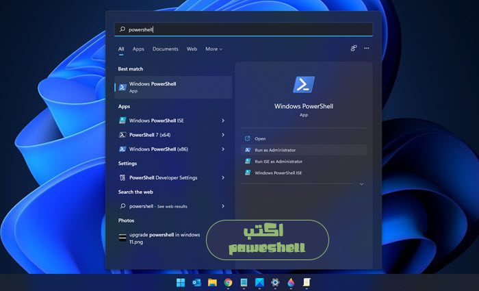 فتح PowerShell بصلاحيات إدارية من مربع تشغيل ويندوز