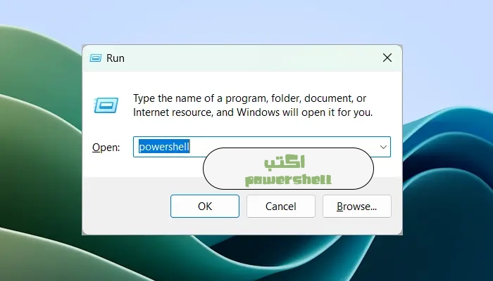 فتح PowerShell كمسؤول من مستكشف الملفات في ويندوز