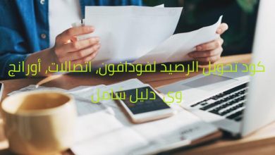 كود تحويل الرصيد لفودافون، اتصالات، أورانج، وي 2025 – دليل شامل