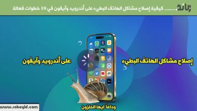 كيفية إصلاح مشاكل الهاتف البطيء على أندرويد وآيفون في 10 خطوات فعالة