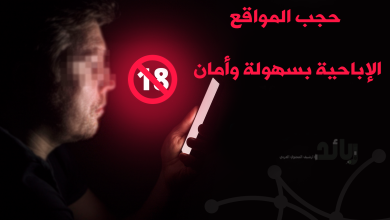 كيفية استخدام DNS لحجب المواقع الإباحية بسهولة وأمان