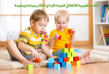 ألعاب تعليمية للأطفال لتنمية الإبداع: أفكار ممتعة ومفيدة