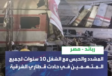 محكمة الزقازيق تصدر حكمًا تاريخيًا في قضية حادث قطاري الشرقية