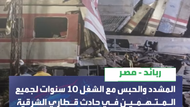 محكمة الزقازيق تصدر حكمًا تاريخيًا في قضية حادث قطاري الشرقية