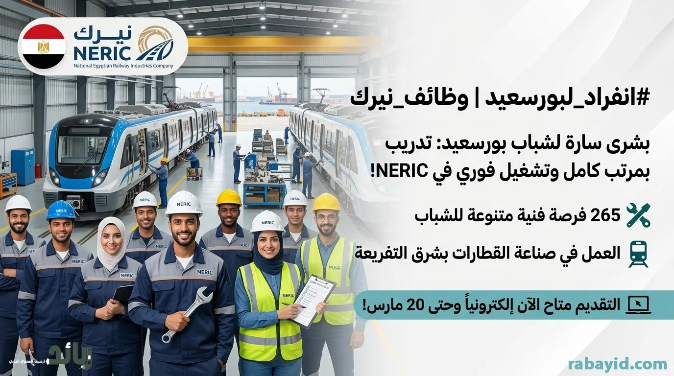 وظائف شركة نيرك (NERIC) ببورسعيد 2026 تدريب براتب كامل وتعيين فوري لـ 265 فنياً