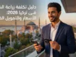 تكلفة زراعة الشعر فى تركيا 2026